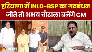 BSP-INLD Alliance: Haryana में INLD और BSP के बीच गठबंधन, जीते तो Abhay Chautala बनेंगे CM। Breaking