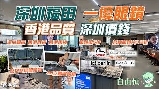 [深圳配眼鏡] 深圳福田 | 一優眼鏡 | 香港品質 | 深圳價錢  | 深圳購買 香港取貨 香港售後 | 眼鏡架5折 | 名牌眼鏡片3.8折