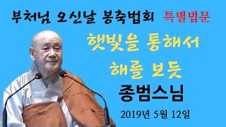 [대한불교삼보회]불기2563년 부처님오신날 봉축법회 특별법문/ 종범스님/ 햇빛을 통해서 해를 보듯