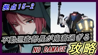 【パニグレ】パニシング：グレイレイヴン 拠点15-2 ノーダメージ攻略【punishing gray raven】