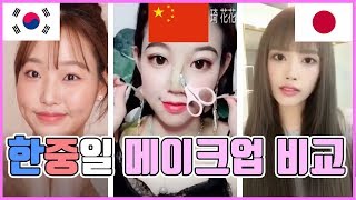 한중일 메이크업 영상 비교! , South Korean vs China vs Japan makeup compilation