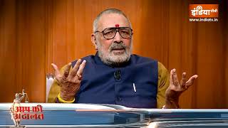 Giriraj Singh in Aap Ki Adalat: Giriraj Singh ने Rahul Gandhi को क्यों कहा ललबबुआ ? | Rajat Sharma