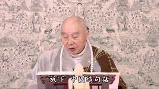 2014淨土大經科註第四回 155 字幕新版 淨空法師