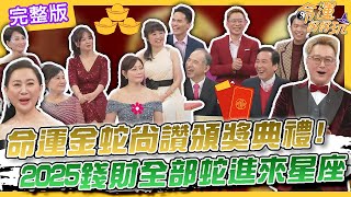 【命運好好玩】命運金蛇尚讚頒獎典禮！2025錢財全部蛇進來！命理師齊來拜年開運旺整年！(下) 2025.01.30