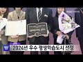 삼척시 2024년 우수 평생학습도시 선정 20241111