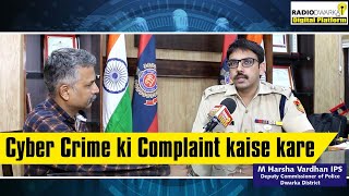 How to Report a Cyber Crime | 1930 | cybercrime.gov.in | Cyber Security | M Harsha Vardhan IPS