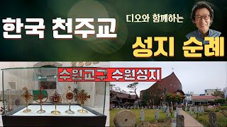 한국 천주교 성지 순례 수원 교구 수원 성지