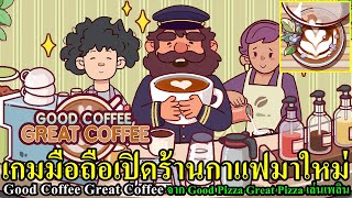 Good Coffee, Great Coffee เกมมือถือเปิดร้านกาแฟมาใหม่จาก Good Pizza, Great Pizza เล่นเพลินๆ