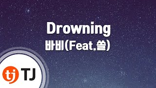 [TJ노래방 / 멜로디제거] Drowning - 바비 / TJ Karaoke