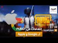 صباح العربية | PUBGY  تتهم غوغل وأبل ببيع نسخ مقلدة