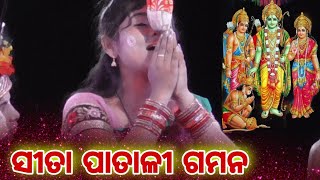 sita patali gamana || balika ramanatak chhima|| Sita banabasa | ସୀତା ବର୍ଜନ ବା ଲବକୁଶ ଜନ୍ମ|| ରାମାୟଣ