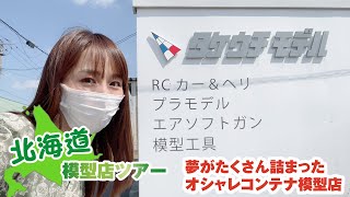 北海道模型店めぐり②「タケウチモデル」おしゃれコンテナに山盛りプラモ！サバゲイベントあります