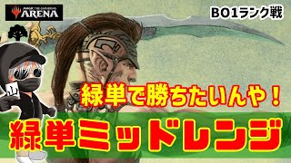 【MTGアリーナ】緑単色の可能性を信じて！緑単ミッドレンジでランク戦！#MTGAゲーム実況 ゲーム実況