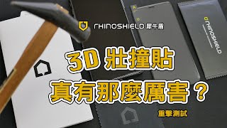 最真實測試，貼上【犀牛盾3D壯撞貼】鐵鎚要敲多大力螢幕才會破！- ｜開箱評測｜蘋果瘋