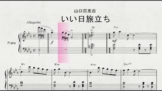 ピアノによる　山口百恵曲　「いい日旅立ち」