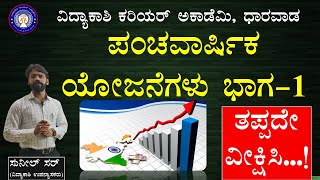 ಪಂಚವಾರ್ಷಿಕ ಯೋಜನೆಗಳು ಭಾಗ-1 || Five year plan part-1 || Economics || Vidyakashi career academy dharwad