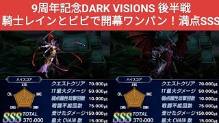 【FFBE】開幕ワンパン！満点SSS！『ダークビジョンズ 2024/10』後半戦の上の2つも騎士レインとビビでOK！ ※概要欄にDVs評価ポイントの仕組みの記載有り