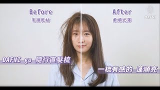 【DAFNI】go 隨行直髮梳 │毛躁髮必備的神級好物 3分鐘梳出女神光