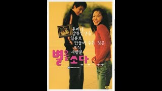 758 2002 드라마 별을 쏘다 ost 조장혁  'In My Dream'