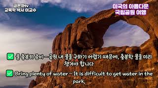 미국의 경이로운 국립공원 | 자연이 만든 최고의 걸작 ✨🏞️ America’s Breathtaking National Parks |