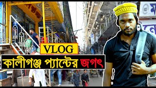 Vlog কিভাবে যাব কালীগঞ্জ প্যান্টের জগৎ?কোথায় থাকব খাব?Kivabe Jabo Kaligonj paikari panter market?