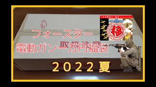 フォースター　電動ガン　一万円福袋　２０２２ 夏