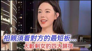 相親首先看對方的最短板……大齡剩女的四種歸宿……