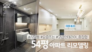 [골룸]사당동 54평 고급 아파트 리모델링! 요즘 뜨는 인테리어 다 모았다