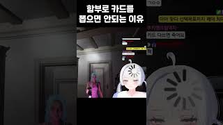 공포게임에서 카드를 함부로 뽑으면 안되는 이유 #shorts