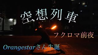 【ヲタ芸】空想列車で打った【天神】