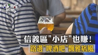 【TVBS】信義區「小店」也賺！ 路邊「啤酒吧」飄雅痞風