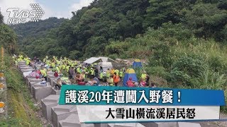 護溪20年遭闖入野餐！　大雪山橫流溪居民怒