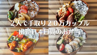 2人で手取り20万カップル|出勤4日間のお弁当