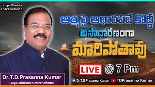 🔴ఆత్మ పై ఆధారపడే కొద్దీ అసాధారణంగా మారిపోతావు || Dr.T.D.Prasanna Kumar || Krupa Ministries ||