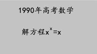 1990年高考：x的x次方＝x，做全对的同学寥寥无几