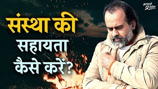 संस्था की सहायता कैसे करें? || आचार्य प्रशांत, वेदांत महोत्सव (2022)