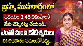 జీవితాన్ని మార్చే బ్ర‌హ్మ‌ముహుర్తం | Brahma Muhurta Time | Nittala Kiranmayi | SumanTV