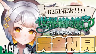 【世界樹の迷宮￤#14】B25F探索！！！エンディングまで！【世界樹の迷宮　HD REMASTER】