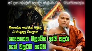 නොපෙනෙන බලවේග ඈයි මෙතරම් අදුරටම කෑමති ? - ධර්මානූකූල විග්ග්‍රහයකි galigamuwe gnanadeepa thero bana