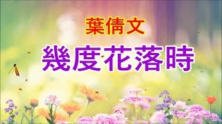 葉倩文《幾度花落時》那年花落時 相約在今日... （原曲：彩雲追月）♥•♪♫♪*