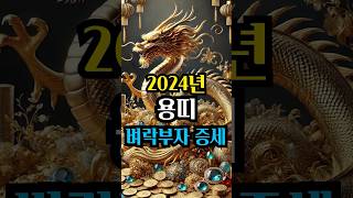 용띠 벼락부자 무조건 대박나는 인생역전 2024년