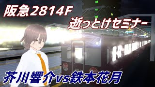 【電車でD DiscordStage】#2 見えない真実 阪急2814vs京急21XX