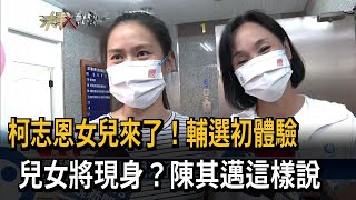 柯志恩女兒來了！輔選初體驗　兒女將現身？陳其邁這樣說－民視新聞