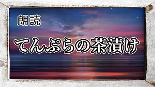 てんぷらの茶漬け　作：北大路魯山人【朗読】