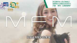 MFM創作組合：融入澳門文化元素 用音樂講述澳門故事