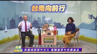 台南向前行 第九十五集 來龍崎探索竹文化 選購優質竹炭農產品