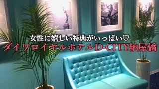 女性に嬉しい！ダイワロイヤルホテル D－CITY 名古屋納屋橋【ホテルレビュー】