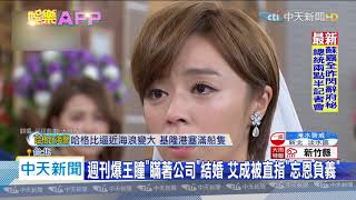 20200803中天新聞　 週刊爆王瞳「瞞著公司」結婚　艾成被直指「忘恩負義」