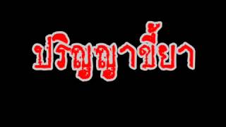 เพลงคนติดยาครับผม