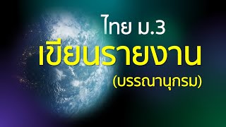 [ไทย] สรุป ม.3 - การเขียนรายงาน (บรรณานุกรม) และจดหมายกิจธุระ